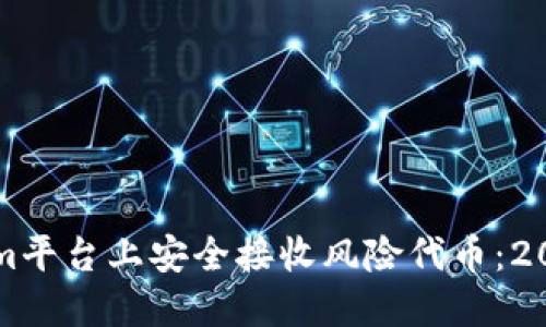 如何在Tokenim平台上安全接收风险代币：2023年详细指南