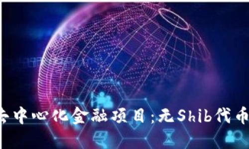 2023年十大去中心化金融项目：无Shib代币的潜力与展望