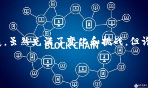 虚拟货币通常被称为“加密货币”或“数字货币”。这种货币的设计是为了在安全的网络环境中进行交易，利用区块链技术的去中心化特性，确保交易的透明性和安全性。与传统法币不同，加密货币不依赖于中央银行发行，而是通过密码学方法进行生成和验证。

在现在的市场中，有许多种类的虚拟货币，最著名的无疑是比特币（Bitcoin），它在2009年由一个或一组名为中本聪（Satoshi Nakamoto）的神秘人物首次推出。不过，随着时间的推移，越来越多的加密货币应运而生，比如以太坊（Ethereum）、瑞波币（Ripple）、莱特币（Litecoin）等。

如果你对虚拟货币的名字、种类，以及它们的运作机制感兴趣，我们可以深入探讨。

虚拟货币的起源与发展

虚拟货币的概念最早出现在2009年，当时中本聪发布了比特币的白皮书，阐述了基于区块链技术的去中心化货币系统。随后，比特币逐渐被人们接受并广泛传播。2010年，比特币首次与美元进行兑换，标志着虚拟货币进入了实际交易的阶段。

随着比特币的成功，许多其他虚拟货币陆续问世。以太坊是其中的佼佼者，因其独特的智能合约功能而受到广泛关注。与比特币不同，以太坊不仅仅是一种货币，还是一个平台，使开发者能够构建去中心化应用程序（dApps）。

虚拟货币的种类

现在市场上存在数千种不同的虚拟货币。除了比特币和以太坊，还有许多其他具有重要价值的加密货币。为了更好地理解虚拟货币的种类，我们可以按照它们的功能来分类。

比如，稳定币是一类旨在将其价值与法币（如美元）挂钩的加密货币。他们的价值波动相对较小，适合用于交易和储存。USDT（泰达币）就是其中最为知名的一个实例。另外，DeFi（去中心化金融）作为近年来兴起的趋势，推动了许多新的项目和代币的诞生。这些代币通常用于为用户提供借贷、交易、流动性提供等金融服务。

虚拟货币的交易方式

虚拟货币的交易一般通过数字货币交易所进行。用户可以在交易所上注册账户，使用法币或其他数字货币进行交易。交易过程通常涉及购买、出售和兑换等环节。交易所提供了用户友好的界面，使得用户可以方便地查看市场行情、交易历史以及账户余额。

随着技术的不断发展，去中心化交易所（DEX）也逐渐走入人们的视野。这类交易所不依赖于第三方，而是通过智能合约直接连接买卖双方。由于去中心化的特性，DEX通常提供更高的隐私性和安全性，吸引了越来越多的投资者。

虚拟货币的投资与风险

虚拟货币作为一种新兴的投资工具，其市场波动性是非常明显的。投资者在参与虚拟货币交易时，应当充分考虑市场风险。目前的许多虚拟货币的价格波动较大，短时间内可能会出现数十个百分点的涨跌。这意味着，虽然它们可能提供高额回报，但同样伴随着高风险。

对于新手投资者，建议在投资前深入了解市场及其背后的技术、团队，以及发展前景。保持冷静、理性的投资态度，是规避风险的重要策略。

总结与未来展望

虚拟货币在过去十几年间经历了爆炸式的发展，已经成为金融市场中不可忽视的力量。随着技术的不断创新，虚拟货币的应用场景也在不断扩展。虽然充满了变化和挑战，但许多人相信，虚拟货币将会在未来的金融生态中扮演越来越重要的角色。

在这个快速发展的领域，继续关注市场动态，保持对新信息的敏感，将有助于把握未来的投资机遇。