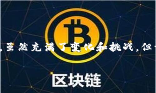 虚拟货币通常被称为“加密货币”或“数字货币”。这种货币的设计是为了在安全的网络环境中进行交易，利用区块链技术的去中心化特性，确保交易的透明性和安全性。与传统法币不同，加密货币不依赖于中央银行发行，而是通过密码学方法进行生成和验证。

在现在的市场中，有许多种类的虚拟货币，最著名的无疑是比特币（Bitcoin），它在2009年由一个或一组名为中本聪（Satoshi Nakamoto）的神秘人物首次推出。不过，随着时间的推移，越来越多的加密货币应运而生，比如以太坊（Ethereum）、瑞波币（Ripple）、莱特币（Litecoin）等。

如果你对虚拟货币的名字、种类，以及它们的运作机制感兴趣，我们可以深入探讨。

虚拟货币的起源与发展

虚拟货币的概念最早出现在2009年，当时中本聪发布了比特币的白皮书，阐述了基于区块链技术的去中心化货币系统。随后，比特币逐渐被人们接受并广泛传播。2010年，比特币首次与美元进行兑换，标志着虚拟货币进入了实际交易的阶段。

随着比特币的成功，许多其他虚拟货币陆续问世。以太坊是其中的佼佼者，因其独特的智能合约功能而受到广泛关注。与比特币不同，以太坊不仅仅是一种货币，还是一个平台，使开发者能够构建去中心化应用程序（dApps）。

虚拟货币的种类

现在市场上存在数千种不同的虚拟货币。除了比特币和以太坊，还有许多其他具有重要价值的加密货币。为了更好地理解虚拟货币的种类，我们可以按照它们的功能来分类。

比如，稳定币是一类旨在将其价值与法币（如美元）挂钩的加密货币。他们的价值波动相对较小，适合用于交易和储存。USDT（泰达币）就是其中最为知名的一个实例。另外，DeFi（去中心化金融）作为近年来兴起的趋势，推动了许多新的项目和代币的诞生。这些代币通常用于为用户提供借贷、交易、流动性提供等金融服务。

虚拟货币的交易方式

虚拟货币的交易一般通过数字货币交易所进行。用户可以在交易所上注册账户，使用法币或其他数字货币进行交易。交易过程通常涉及购买、出售和兑换等环节。交易所提供了用户友好的界面，使得用户可以方便地查看市场行情、交易历史以及账户余额。

随着技术的不断发展，去中心化交易所（DEX）也逐渐走入人们的视野。这类交易所不依赖于第三方，而是通过智能合约直接连接买卖双方。由于去中心化的特性，DEX通常提供更高的隐私性和安全性，吸引了越来越多的投资者。

虚拟货币的投资与风险

虚拟货币作为一种新兴的投资工具，其市场波动性是非常明显的。投资者在参与虚拟货币交易时，应当充分考虑市场风险。目前的许多虚拟货币的价格波动较大，短时间内可能会出现数十个百分点的涨跌。这意味着，虽然它们可能提供高额回报，但同样伴随着高风险。

对于新手投资者，建议在投资前深入了解市场及其背后的技术、团队，以及发展前景。保持冷静、理性的投资态度，是规避风险的重要策略。

总结与未来展望

虚拟货币在过去十几年间经历了爆炸式的发展，已经成为金融市场中不可忽视的力量。随着技术的不断创新，虚拟货币的应用场景也在不断扩展。虽然充满了变化和挑战，但许多人相信，虚拟货币将会在未来的金融生态中扮演越来越重要的角色。

在这个快速发展的领域，继续关注市场动态，保持对新信息的敏感，将有助于把握未来的投资机遇。