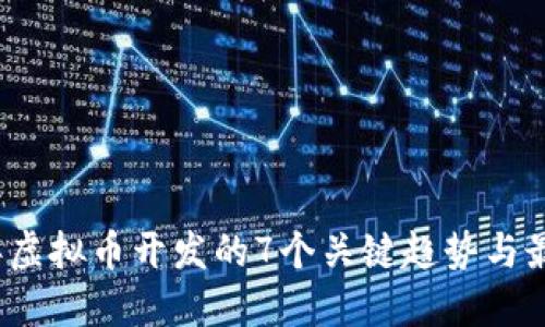 2023年虚拟币开发的7个关键趋势与最佳实践