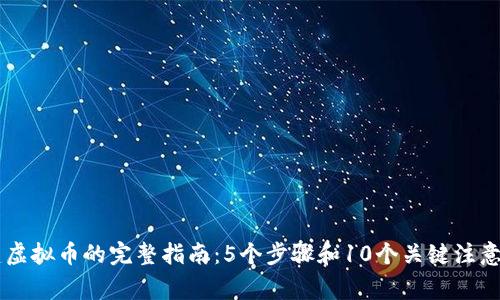 自建虚拟币的完整指南：5个步骤和10个关键注意事项