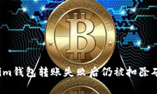 如何解决Tokenim钱包转账失败后仍被扣除矿工费用的问题？