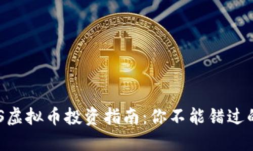 2023年DOT3S虚拟币投资指南：你不能错过的5个关键理由