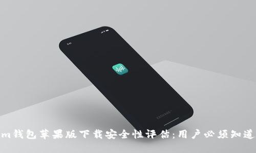 2023年Tokenim钱包苹果版下载安全性评估：用户必须知道的5个关键因素