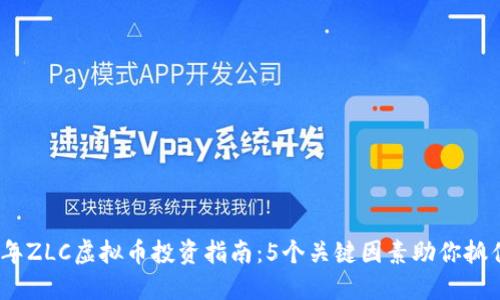 2023年ZLC虚拟币投资指南：5个关键因素助你抓住机遇