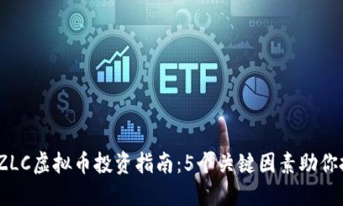 2023年ZLC虚拟币投资指南：5个关键因素助你抓住机遇