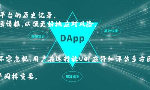 tosk有关Tokenim放U的安全性分析与评估/tosk
Tokenim, 加密货币安全, 洗钱风险, 区块链技术/guanjianci

引言
随着数字货币的普及，越来越多的人开始探索怎样安全地交易和存储加密货币。Tokenim作为一种新兴的代币，受到了广泛的关注。但对于许多人而言，Tokenim放U的安全性依然是一个值得探讨的问题。本文将深入分析Tokenim放U的安全性，包括技术层面和市场层面的不同因素，帮助用户更好地理解其背后的风险与收益。

Tokenim是什么？
Tokenim是基于区块链技术发行的数字代币，旨在为各类交易提供便利。它可能用于支付、奖励或者移动资产，这使得Tokenim在数字经济中的应用场景变得丰富多彩。然而，Tokenim的安全性并不仅仅取决于其技术架构，还受市场动态和用户行为的影响。

Tokenim放U的基本概念
所谓“放U”，通常指的是将Tokenim兑换成法币或其他数字资产的行为。在这一过程中，用户的Tokenim会被转移到特定的交易平台或钱包中，进行兑换或储存。这一过程涉及多项风险，包括技术风险和操作风险。

技术安全性分析
Tokenim自身的安全性直接关系到用户的资产安全。在技术层面，Tokenim的安全性主要取决于以下几方面：
strong区块链技术安全性：/strongTokenim是建立在区块链技术之上的，区块链本身具有去中心化、不可篡改的特性。这意味着一旦信息被记录，无法被随意更改，从根本上保障了交易的透明性和安全性。
strong智能合约的安全性：/strongTokenim的交易通常依赖于智能合约。这些合约需要经过充分的测试，确保无漏洞，才能防止黑客攻击或资金被盗的情况。
strong交易平台的安全性：/strong大多数用户选择通过特定的交易平台进行Tokenim的兑换，这就需要关注平台自身的安全措施。例如，平台是否采用了多重身份验证、冷热钱包分离等安全策略。

市场风险评估
除了技术层面的考量，Tokenim放U还面临市场风险。这些风险包括价格波动带来的潜在损失、监管政策变化导致的合规风险等。
strong价格波动： /strongTokenim的市场价格常常受到供需关系、市场情绪和外部事件的影响。某些时刻可能出现剧烈的价格波动，用户在放U时可能因此遭受重大损失。
strong政策风险：/strong各国对加密货币的监管政策不尽相同。有些国家对数字资产持支持态度，而另一些国家则采取严格的限制措施。政策的变化可能影响Tokenim的合法性与市场接受度。

操作失误的风险
在进行Tokenim放U时，用户的操作失误也可能导致资产的损失。例如，错误地输入钱包地址、选择错误的交易平台等等。在进行交易前，用户最好仔细检查所有输入，确保信息的准确性。

防范措施与建议
为了确保Tokenim放U的安全，用户可以采取以下措施：
strong选择可靠的平台：/strong在选择交易平台时，应当倾向于那些市场声誉良好、安全性高的平台。此外，还可以参考用户评价以及交易平台的历史记录。
strong了解加密货币知识：/strong对加密货币的基本知识有所了解有助于用户进行更为理智的投资决策。用户应定期关注行业动态和市场情报，以便更好地应对风险。
strong设置安全措施：/strong使用强密码、双因素认证等方式提高账户安全性。这些简单的安全措施能大幅提高资产的安全性。

总结
Tokenim放U的安全性问题是一个复杂的课题。尽管区块链技术为其提供了基础的安全保障，但市场风险、政策风险以及操作失误的风险都不容忽视。用户在选择放U时应仔细评估多方因素，做好充分的准备，以规避潜在风险，实现安全的投资与交易。 

最后，建议用户保持警觉，与时俱进，随时了解市场动态与技术进步，以便做出最佳决策。在这个数字化迅猛发展的时代，安全意识和知识水平同样重要。