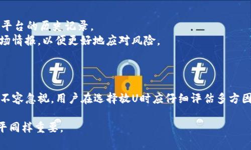 tosk有关Tokenim放U的安全性分析与评估/tosk
Tokenim, 加密货币安全, 洗钱风险, 区块链技术/guanjianci

引言
随着数字货币的普及，越来越多的人开始探索怎样安全地交易和存储加密货币。Tokenim作为一种新兴的代币，受到了广泛的关注。但对于许多人而言，Tokenim放U的安全性依然是一个值得探讨的问题。本文将深入分析Tokenim放U的安全性，包括技术层面和市场层面的不同因素，帮助用户更好地理解其背后的风险与收益。

Tokenim是什么？
Tokenim是基于区块链技术发行的数字代币，旨在为各类交易提供便利。它可能用于支付、奖励或者移动资产，这使得Tokenim在数字经济中的应用场景变得丰富多彩。然而，Tokenim的安全性并不仅仅取决于其技术架构，还受市场动态和用户行为的影响。

Tokenim放U的基本概念
所谓“放U”，通常指的是将Tokenim兑换成法币或其他数字资产的行为。在这一过程中，用户的Tokenim会被转移到特定的交易平台或钱包中，进行兑换或储存。这一过程涉及多项风险，包括技术风险和操作风险。

技术安全性分析
Tokenim自身的安全性直接关系到用户的资产安全。在技术层面，Tokenim的安全性主要取决于以下几方面：
strong区块链技术安全性：/strongTokenim是建立在区块链技术之上的，区块链本身具有去中心化、不可篡改的特性。这意味着一旦信息被记录，无法被随意更改，从根本上保障了交易的透明性和安全性。
strong智能合约的安全性：/strongTokenim的交易通常依赖于智能合约。这些合约需要经过充分的测试，确保无漏洞，才能防止黑客攻击或资金被盗的情况。
strong交易平台的安全性：/strong大多数用户选择通过特定的交易平台进行Tokenim的兑换，这就需要关注平台自身的安全措施。例如，平台是否采用了多重身份验证、冷热钱包分离等安全策略。

市场风险评估
除了技术层面的考量，Tokenim放U还面临市场风险。这些风险包括价格波动带来的潜在损失、监管政策变化导致的合规风险等。
strong价格波动： /strongTokenim的市场价格常常受到供需关系、市场情绪和外部事件的影响。某些时刻可能出现剧烈的价格波动，用户在放U时可能因此遭受重大损失。
strong政策风险：/strong各国对加密货币的监管政策不尽相同。有些国家对数字资产持支持态度，而另一些国家则采取严格的限制措施。政策的变化可能影响Tokenim的合法性与市场接受度。

操作失误的风险
在进行Tokenim放U时，用户的操作失误也可能导致资产的损失。例如，错误地输入钱包地址、选择错误的交易平台等等。在进行交易前，用户最好仔细检查所有输入，确保信息的准确性。

防范措施与建议
为了确保Tokenim放U的安全，用户可以采取以下措施：
strong选择可靠的平台：/strong在选择交易平台时，应当倾向于那些市场声誉良好、安全性高的平台。此外，还可以参考用户评价以及交易平台的历史记录。
strong了解加密货币知识：/strong对加密货币的基本知识有所了解有助于用户进行更为理智的投资决策。用户应定期关注行业动态和市场情报，以便更好地应对风险。
strong设置安全措施：/strong使用强密码、双因素认证等方式提高账户安全性。这些简单的安全措施能大幅提高资产的安全性。

总结
Tokenim放U的安全性问题是一个复杂的课题。尽管区块链技术为其提供了基础的安全保障，但市场风险、政策风险以及操作失误的风险都不容忽视。用户在选择放U时应仔细评估多方因素，做好充分的准备，以规避潜在风险，实现安全的投资与交易。 

最后，建议用户保持警觉，与时俱进，随时了解市场动态与技术进步，以便做出最佳决策。在这个数字化迅猛发展的时代，安全意识和知识水平同样重要。
