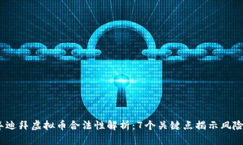 2023年迪拜虚拟币合法性解析：7个关键点揭示风险与机遇