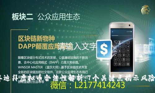 2023年迪拜虚拟币合法性解析：7个关键点揭示风险与机遇