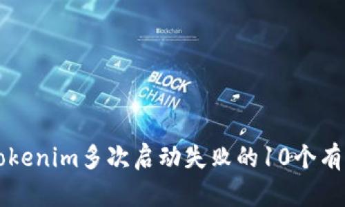 解决Tokenim多次启动失败的10个有效方法