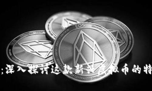 王国联盟：深入探讨这款新兴虚拟币的特点与前景