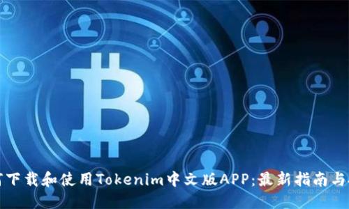 如何下载和使用Tokenim中文版APP：最新指南与技巧