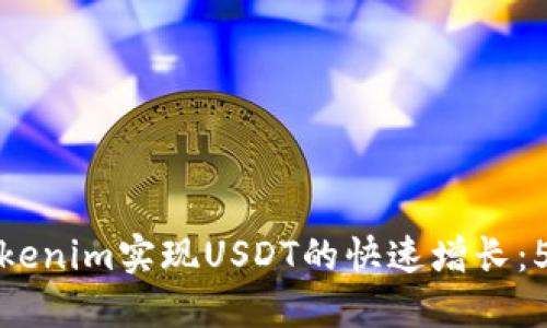 如何利用Tokenim实现USDT的快速增长：5个实用策略