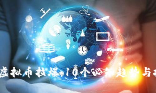 2023年虚拟币拉爆：10个必知趋势与投资策略