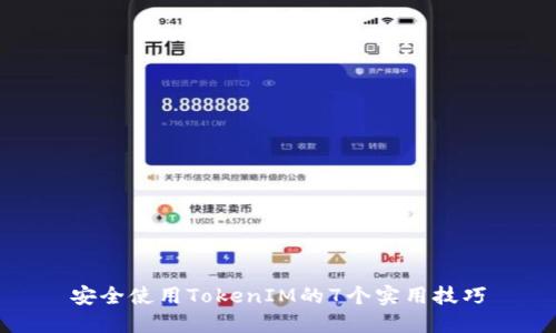 安全使用TokenIM的7个实用技巧