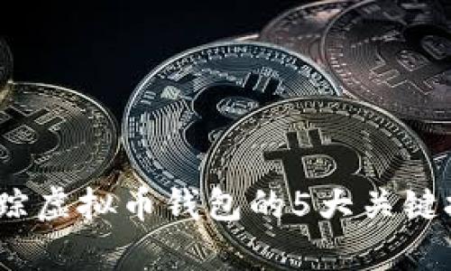 2023年黑客追踪虚拟币钱包的5大关键技术与防范策略