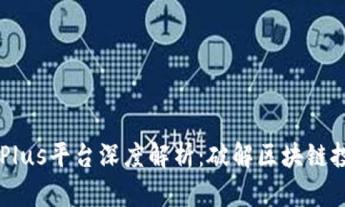 2023年Tokenim Plus平台深度解析：破解区块链投资的5大核心优势