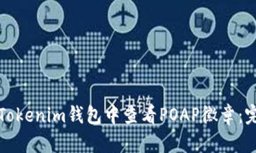 如何在Tokenim钱包中查看POAP徽章：完整指南