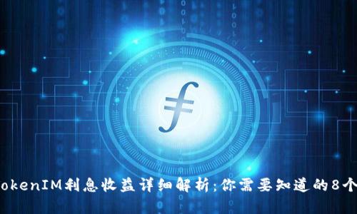 2023年TokenIM利息收益详细解析：你需要知道的8个关键因素