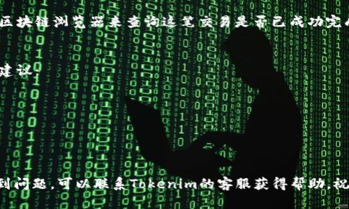 在Tokenim平台上转出SHIB（Shiba Inu）代币的步骤如下：

1. 登录Tokenim账号
打开Tokenim的官方网站或应用程序，然后输入你的用户名和密码进行登录。如果你还没有注册账户，可以选择注册账号，按照提示填写相关信息，完成账户创建。

2. 找到你的SHIB余额
登录后，查看你的资产或者钱包页面，找到SHIB的余额。在这里，你可以看到你当前拥有的SHIB数量，确保你有足够的SHIB可以进行转出。

3. 选择转出选项
在钱包界面，你会找到一个“转出”或“提币”的选项。点击该选项，系统会引导你进入转账页面。

4. 输入接收者的信息
在转账页面，你需要输入接收者的地址。这是一个数字和字母组成的字符串，确保你输入的地址是正确的，因为转账后无法撤回。建议复制粘贴地址，以免手动输入时出错。

5. 输入转账金额
在同一页面，输入你希望转出的SHIB数量。请注意，一些平台会对每笔转账收取交易费用，确保你的余额能够Cover这部分费用。如果金额输入错误，转账也会失败。

6. 选择网络费用
大多数情况下，你可以选择不同的网络费用选项。高费用会加快交易处理速度，而低费用则可能导致转账延迟。根据你的需求选择合适的费用选项。

7. 确认并提交转账
在确认之前，仔细检查你输入的信息，包括接收者地址和转账金额。确认无误后，点击“提交”或“确认”按钮。此时，系统可能会要求你输入二次验证信息（例如手机验证码或谷歌验证器生成的代码），以确保安全。

8. 查看交易状态
提交转账请求后，你可以在交易记录中查看转账状态。系统会显示该交易是待处理、已完成还是失败。通常情况下，交易会在几分钟到几十分钟内完成，具体取决于区块链网络的状况。

9. 确认接收者收到SHIB
在确认交易成功后，可以联系接收者，确认他们是否已经收到转账。一般可以通过区块链浏览器来查询这笔交易是否已成功完成，输入你的交易哈希（TXID）查看交易详情。

注意事项
在进行任何转账操作时，请务必保持警惕，确保采取适当的安全措施。以下是一些建议：
ul
    li不要分享你的私钥或密码。/li
    li确认接收者的地址和信息无误。/li
    li使用官方渠道进行转账，避免钓鱼网站。/li
/ul

通过以上步骤，你将能够顺利地将SHIB转出到指定的地址。如果在转账过程中遇到问题，可以联系Tokenim的客服获得帮助。祝你在数字货币交易中顺利愉快！