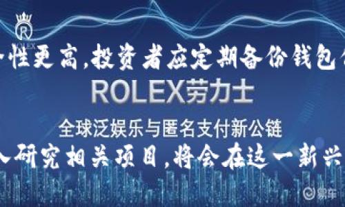   2023年虚拟币投资指南：10种你不可错过的数字货币 / 

 guanjianci 虚拟货币, 数字货币, 投资建议, 加密货币 /guanjianci 

虚拟货币的基础知识
虚拟货币又称为数字货币，通常是以加密技术为基础，使用区块链等分布式账本技术来实现去中心化的交易和管理。最早的虚拟货币是比特币，它于2009年推出，开辟了数字货币的先河。近年来，随着区块链技术的不断进步和应用，越来越多的虚拟货币出现在市场上，覆盖了多个领域，包括金融、物流、医疗和社交网络等。这些新兴的数字货币为投资者提供了多元化的投资选择，但也伴随着风险。

虚拟货币市场现状
截至2023年，虚拟货币市场依旧保持活跃的态势，一些主流的数字货币如比特币（BTC）、以太坊（ETH）、瑞波币（XRP）等不仅为投资者带来了丰厚的回报，也引起了更多投资者的关注。同时，许多新兴的虚拟货币项目如Chainlink（LINK）、Cardano（ADA）等也崭露头角，各自提供不同的技术基础和商业模式。尽管市场经历了波动和调整，但整体上仍显示出强大的生命力。

选择虚拟货币的关键因素
在考虑投资虚拟货币时，有几个关键因素需要投资者关注。首先是市场趋势，这不仅涉及到币种的价格波动，还包含了整体市场的情绪和技术发展方向。投资者应关注社交媒体、专业论坛以及专业分析师的意见，这些都能帮助他们把握市场动态。同时，币种的技术背景和团队实力也是决定其长期价值的重要因素。优质的开发团队和强大的技术支持，能够提供更高的安全性和信任度。

2023年值得关注的10种虚拟币
以下是2023年值得关注的10种虚拟货币，这些币种不仅具有市场潜力，还有各自独特的技术和应用场景：

ol
listrong比特币（BTC）/strong：作为最早的虚拟货币，比特币依然是市场的领导者，它的市值和全球影响力无可替代。比特币的稀缺性和相对稳定的价值使其成为良好的资产保值工具。/li
listrong以太坊（ETH）/strong：以太坊不仅是一种数字货币，也是一种支持智能合约和分布式应用的平台。随着DeFi和NFT等新兴应用的不断成长，以太坊的需求持续上升。/li
listrong瑞波币（XRP）/strong：瑞波币旨在为跨境支付提供快速、低成本的解决方案，适合银行和金融机构。其独特的技术优势使其在市场上保持稳健表现。/li
listrong莱特币（LTC）/strong：作为“比特币的继任者”，莱特币提供更快的交易确认时间和更高的交易效率，适合作为日常交易的虚拟货币。/li
listrong链环（LINK）/strong：链环作为去中心化预言机网络，为智能合约提供现实世界数据支持，其生态系统不断扩展，吸引了众多开发者的加入。/li
listrong卡尔达诺（ADA）/strong：卡尔达诺以其科学的方法和可持续发展的技术设计，目标是为全球用户提供包容性金融服务，并提升智能合约的功能。/li
listrong波卡（DOT）/strong：波卡的跨链和多链技术使其成为连接多个区块链的重要枢纽，促进不同虚拟货币的互操作性。/li
listrong特隆（TRX）/strong：特隆致力于构建去中心化互联网，其快速的交易速度和低费用使其对内容创作者和开发者颇具吸引力。/li
listrong恒星币（XLM）/strong：恒星币专注于提升金融交易的效率，旨在为全球未被银行服务的人群提供金融机会，强化全球支付网络。/li
listrong狗狗币（DOGE）/strong：虽然起初作为玩笑而创立，但狗狗币凭借其社区支持和广泛传播现象，近年来也实现了显著的市场回升，成为许多投资者关注的焦点。/li
/ol

投资虚拟货币的风险管理
投资任何金融资产都伴随着风险，虚拟货币市场的高波动性更令投资者需谨慎。投资者应该制定合理的投资策略，包括资产配置、风险控制和止损机制等。使用止损订单可以帮助限制损失，而分散投资则能降低单一资产的风险。此外，定期评估投资组合的表现，及时调整以应对市场变化也是关键。此外，持续学习市场动态与技术知识，能帮助投资者做出更明智的决策。

如何安全存储虚拟货币
存储虚拟货币的安全性至关重要，投资者需选择合适的钱包类型。热钱包（在线钱包）便捷，但因常连接互联网，面临被黑客攻击的风险；冷钱包（硬件钱包或纸质钱包）虽然不便但安全性更高。投资者应定期备份钱包信息，并启用双重认证来增强安全性。此外，保持相关设备的安全更新，使用复杂且独特的密码有助于降低安全漏洞风险。

总结与展望
2023年，虚拟货币市场依旧充满机遇与挑战。随着技术的不断进步、市场的成熟以及更多投资者的加入，虚拟货币的未来值得期待。尽管市场波动性大，投资者若能合理把握机会，深入研究相关项目，将会在这一新兴领域中找到合适的发展方向和投资机会。在稳健的风险管理与合理的投资策略下，希望每位投资者都能在2023年的虚拟货币投资上取得满意的回报。